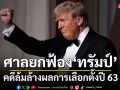 ศาลยกฟ้อง\'ทรัมป์\' คดีล้มล้างผลการเลือกตั้งปี 63