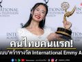 \'ออกแบบ ชุติมณฑน์\'คว้ารางวัลนักแสดงนำหญิงยอดเยี่ยม Emmy Awards