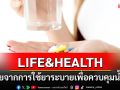 LIFE & HEALTH : ผลเสียจากการใช้ยาระบายเพื่อควบคุมน้ำหนัก