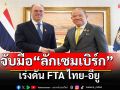 \'พิชัย\'จับมือ\'ทูตลักเซมเบิร์ก\' เร่งดัน FTA ไทย-อียู ประตูสินค้าไทยสู่ตลาดอียู 27 ประเทศ