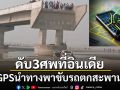 เหตุสลดที่อินเดีย ขับรถใช้GPSนำทางพาขึ้นสะพานขาด พุ่งตกแม่น้ำดับ3ศพ