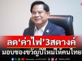 ‘พีระพันธุ์’มอบของขวัญปีใหม่ ลด‘ค่าไฟ’ลง 3 สตางค์ เหลือ 4.15 บาทต่อหน่วย