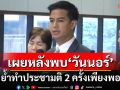 \'พริษฐ์\'เผยหลังเข้าพบ\'ปธ.สภาฯ\'ย้ำทำประชามติ 2 ครั้งเพียงพอ