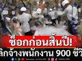 ช็อกก่อนสิ้นปี! บริษัทยานยนต์ ประกาศเลิกจ้างพนักงาน 900 ชีวิตสุดเคว้ง