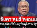 ‘อดีตบิ๊กศรภ.’จับตา‘สนธิ’ส่งสัญญาณลงถนน ชี้ม็อบจุดติดหรือไม่อยู่ที่พฤติกรรมรัฐบาล