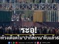 ระอุ! ประท้วงเดือดใน\'ปากีสถาน\' เสียชีวิตแล้ว 6 ราย