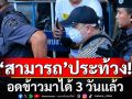 ทนายเผย\'สามารถ\'อดข้าวประท้วง 3 วันแล้ว ลั่นไม่ได้รับความเป็นธรรม