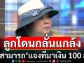 \'แม่สามารถ\' แจงที่มาเงิน 100 ล้าน ปัดตอบคลิปเสียง ชี้ลูกโดนกลั่นแกล้ง