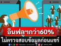 น่าห่วง! ‘ยูเนสโก’สำรวจพบ‘อินฟลูเอนเซอร์’กว่า60%ไม่ตรวจสอบความถูกต้องของข้อมูลก่อนแชร์