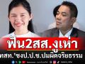 \'ทสท.\'เอาจริง!! ร่อนแถลงการณ์ชง ป.ป.ช.ฟัน\'2 สส.งูเห่า\' ปมผิดจริยธรรมร้ายแรง