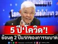 ย้อนดู 5 ปี‘โควิด’! หมอยงหวนระลึก 2 ปีแรกของการระบาด