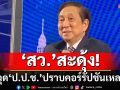 ‘สว.’สะดุ้ง! ‘ต่อตระกูล’ฟาดเปรี้ยง‘ข้อกังวล’หนักสุด ฉุด‘ป.ป.ช.’ปราบคอร์รัปชันเหลว