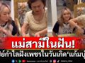 แม่สามีในฝัน! เปย์กำไลฝังเพชรในวันเกิด\'แก้มบุ๋ม\'