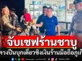 ตร.ภูเก็ตรวบ\'เชฟร้านชาบู\'ควงปืนบุกเดี่ยวชิงเงินร้านมือถือ สารภาพเอาไปใช้หนี้