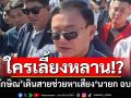 ใครเลี้ยงหลาน!? ‘เพื่อไทย’รับ‘ทักษิณ’เดินสายช่วยหาเสียง‘นายก อบจ.อุบลฯ-ศรีสะเกษ’