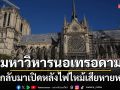 \'มหาวิหารนอเทรอดาม\'จ่อกลับมาเปิด หลังไฟไหม้เสียหายหนักเมื่อ 5 ปีก่อน