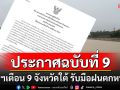 กรมอุตุฯประกาศฉบับที่ 9 เตือน 9 จังหวัดภาคใต้รับมือฝนตกหนัก-น้ำท่วมฉับพลัน