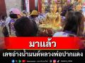 สายมูแห่ขอพร-ส่องเลขอ่างน้ำมนต์\'หลวงพ่อปากแดง\'นครนายกคึกคัก