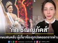 \'กิ๊ก ธัณญภัคส์\'อดีตมิสแกรนด์ราชบุรี 2025 ขอโทษแฟนคลับผู้เกี่ยวข้องถูกปลดออกจากตำแหน่ง