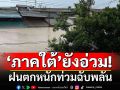 ‘ภาคใต้’ยังอ่วม! ระวังฝนตกหนักท่วมฉับพลัน ‘อีสาน’อากาศเย็นถึงหนาว