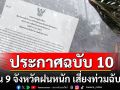 กรมอุตุฯประกาศฉบับ 10 เตือน 9 จังหวัดภาคใต้ ฝนหนัก เสี่ยงท่วมฉับพลัน