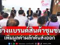 \'นภินทร\'ยกทัพพาณิชย์ - สสว.ททท.ขึ้นดอยช้างช่วย MSME เร่งสร้างแบรนด์สินค้าชุมชน