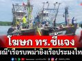 โฆษก ทร.ชี้แจงข้อมูลเพิ่มเติม กรณี‘เรือรบพม่ายิงเรือประมงไทย’