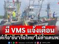 ‘ไต๋เรือ’ยัน‘เรือไทย’ไม่ล้ำแดนพม่า-มีเครื่อง VMS แจ้งเตือน