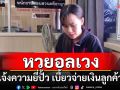 แม่เลี้ยงเดี่ยวขายลอตเตอรี่ ลูกค้าถูกรางวัลที่ 4 แต่โดน\'ยี่ปั๊ว\'เบี้ยวไม่จ่ายเงินเฉย