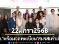 22มกรา’68 ‘กทม.’พร้อมจดทะเบียน‘สมรสเท่าเทียม’ประเดิมวันแรกกฎหมายบังคับใช้