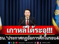 ด่วน! ปธน.เกาหลีใต้ ประกาศกฎอัยการศึกในรอบ 44 ปีห้ามเข้าสภา-ฝ่ายค้านปลุกม็อบสู้