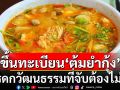 ยูเนสโก ประกาศรับรอง \'ต้มยำกุ้ง\' มรดกวัฒนธรรมที่จับต้องไม่ได้