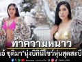 \'เอ้ ชุมิตา\'ท้าความหนาว นุ่งบิกินีโชว์หุ่นสุดสะบึม