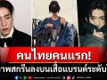 คนไทยคนแรก! \'พีพี กฤษฏ์\'ได้สกรีนหน้าลงบนเสื้อแบรนด์ระดับโลก\'Balenciaga\'