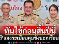 \'ทวี\' แจงระเบียบคุมขังนอกเรือนจำ ทันใช้ก่อนสิ้นปีนี้ ช่วยนักโทษชั้นดี