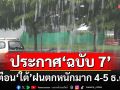 เช็คที่นี่!กรมอุตุฯเตือน‘ฉบับ 7’ กางลิสต์‘จังหวัดภาคใต้’ฝนตกหนักมาก 4-5 ธ.ค.