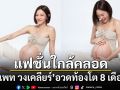 \'แพท วงเคลียร์\'อุ้มท้องโต 8 เดือนถ่ายแบบก่อนคลอด