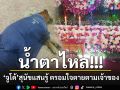 สะเทือนใจ!!! \'จูโด้\' สุนัขพันธุ์ไทยแสนรู้ นอนน้ำตาไหล ตรอมใจตายตามเจ้าของ