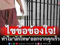 ไขข้อข้องใจ!ทำไม‘นักโทษ’บางคน ออกจากคุกเร็ว