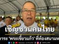 \'ชูศักดิ์\' เชิญชวนคนไทย สักการะ \'พระเขี้ยวแก้ว\' ที่ท้องสนามหลวง