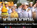 นายกฯ นำครม. วางพานพุ่มถวายสักการะน้อมรำลึกในหลวง \'รัชกาลที่ 9\'