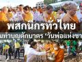 พสกนิกรทั่วไทย ร่วมทำบุญตักบาตรพร้อมจัดกิจกรรม \'วันพ่อแห่งชาติ\'