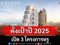 PROUD ตั้งเป้าปี 2025 เปิด 3 โครงการหรู ดันรายได้แตะหมื่นล้าน