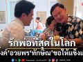 รักพ่อที่สุดในโลก!‘นายกฯอิ๊งค์’โพสต์มอบพวงมาลัย‘ทักษิณ’วันพ่อแห่งชาติ