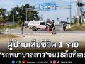 ‘รถพยาบาล’สปป.ลาว ชนพ่วง 18 ล้อที่ท่าลี่ ผู้ป่วยเสียชีวิต 1 ราย