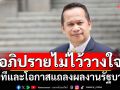 \'อนุสรณ์\'ชี้\'อภิปรายไม่ไว้วางใจ\' เวทีและโอกาสแถลงผลงานรัฐบาล