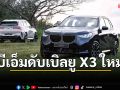 ยลโฉม บีเอ็มดับเบิลยู X3 ใหม่ งานมอเตอร์ เอ็กซ์โป 2024