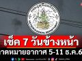 มาแล้ว! กรมอุตุฯคาดหมายอากาศ 7 วันข้างหน้า ตั้งแต่ 5-11 ธ.ค.67