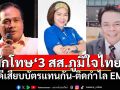 ‘ราชทัณฑ์’พักโทษ‘3 สส.ภูมิใจไทย’ คดีเสียบบัตรแทนกัน-ติดกำไล EM