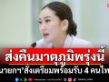 ส่งคืนมาตุภูมิพรุ่งนี้ ‘นายกฯ’สั่งเตรียมพร้อมรับ 4 คนไทย